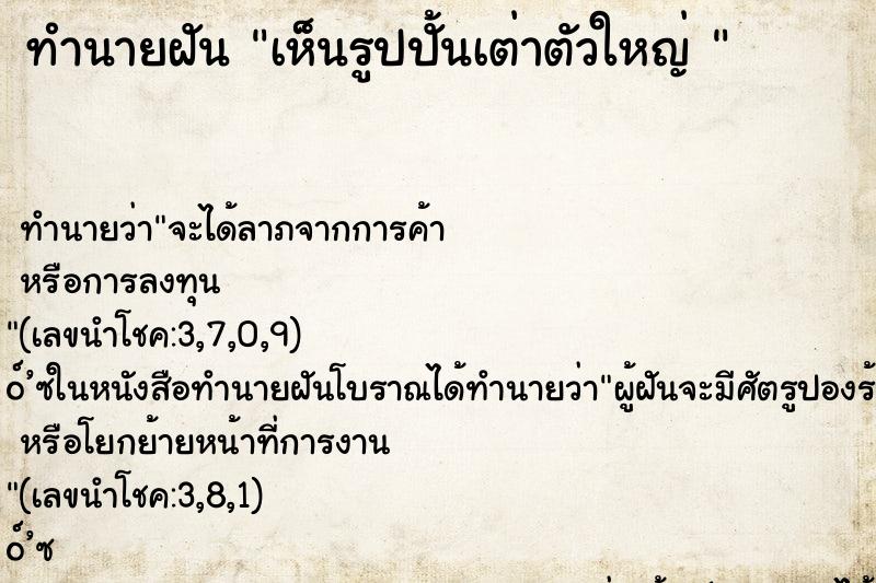 ทำนายฝันทำนายฝันเห็นรูปปั้นเต่าตัวใหญ่